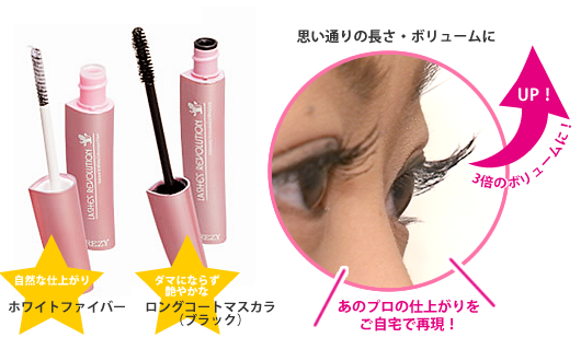思い通りの長さ・ボリュームマスカラに