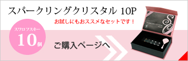 スパークリングクリスタル10P