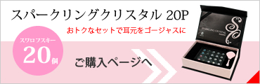 スパークリングクリスタル20P